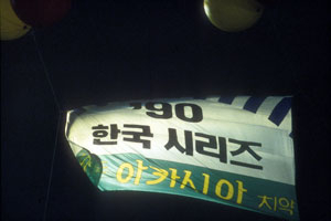 1990년 삼성 라이온즈 한국시리즈 진출