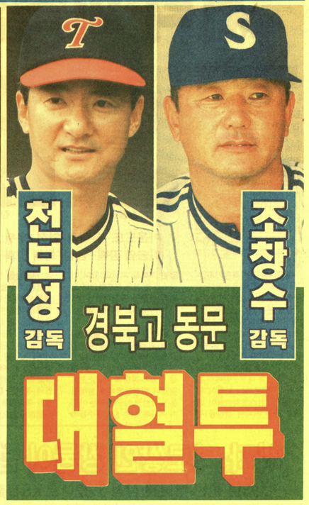 1997년 플레이오프 조창수 삼성 감독대행과 천보성 LG 감독의 지략 대결 신문 기사